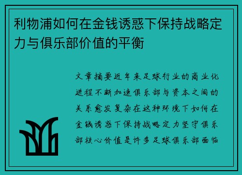 利物浦如何在金钱诱惑下保持战略定力与俱乐部价值的平衡