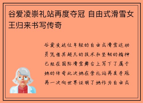 谷爱凌崇礼站再度夺冠 自由式滑雪女王归来书写传奇