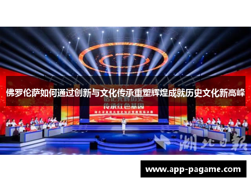 佛罗伦萨如何通过创新与文化传承重塑辉煌成就历史文化新高峰