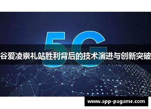 谷爱凌崇礼站胜利背后的技术演进与创新突破
