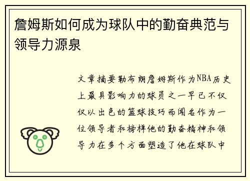 詹姆斯如何成为球队中的勤奋典范与领导力源泉