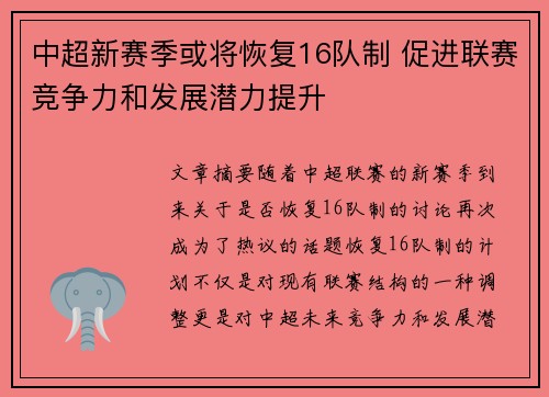 中超新赛季或将恢复16队制 促进联赛竞争力和发展潜力提升