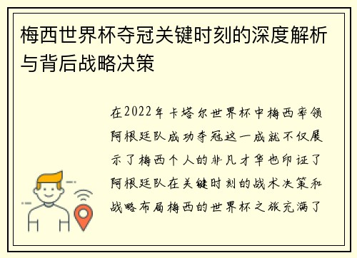 梅西世界杯夺冠关键时刻的深度解析与背后战略决策