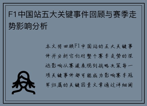 F1中国站五大关键事件回顾与赛季走势影响分析