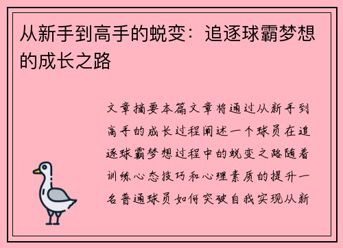 从新手到高手的蜕变：追逐球霸梦想的成长之路