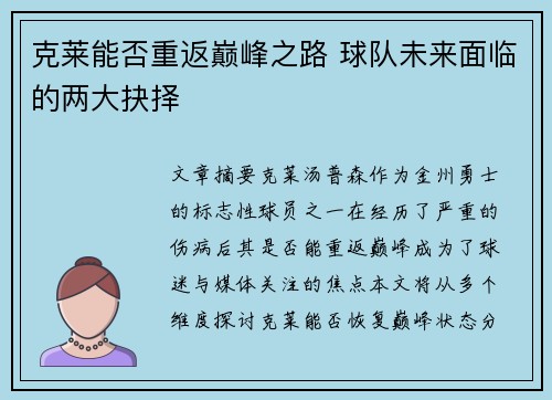 克莱能否重返巅峰之路 球队未来面临的两大抉择