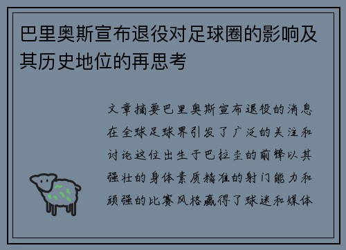 巴里奥斯宣布退役对足球圈的影响及其历史地位的再思考