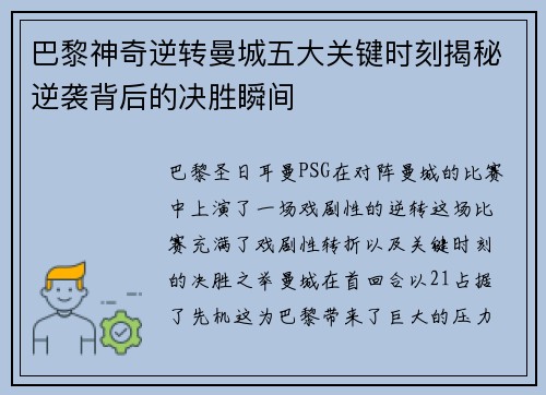 巴黎神奇逆转曼城五大关键时刻揭秘逆袭背后的决胜瞬间