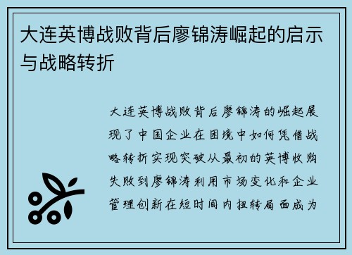 大连英博战败背后廖锦涛崛起的启示与战略转折