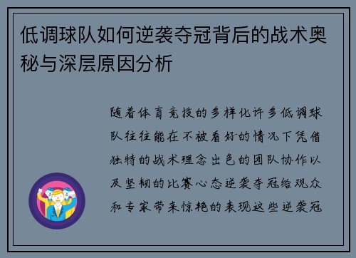 低调球队如何逆袭夺冠背后的战术奥秘与深层原因分析