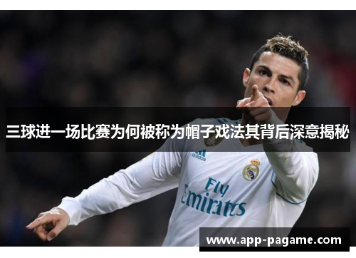三球进一场比赛为何被称为帽子戏法其背后深意揭秘