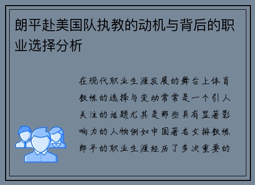 朗平赴美国队执教的动机与背后的职业选择分析