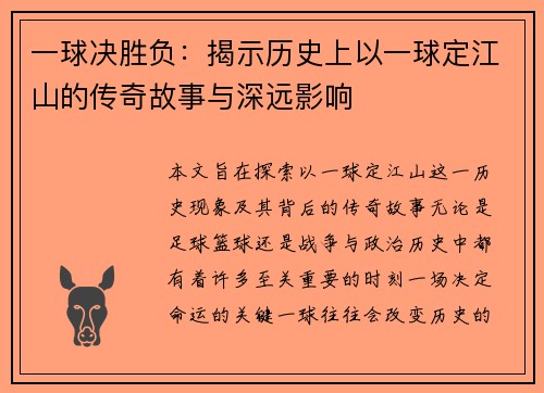 一球决胜负：揭示历史上以一球定江山的传奇故事与深远影响