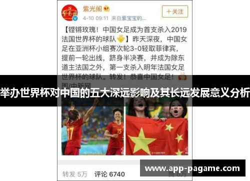 举办世界杯对中国的五大深远影响及其长远发展意义分析