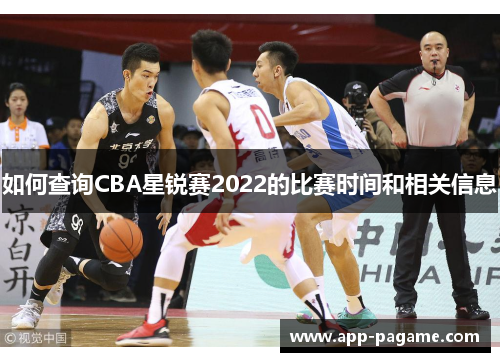 如何查询CBA星锐赛2022的比赛时间和相关信息