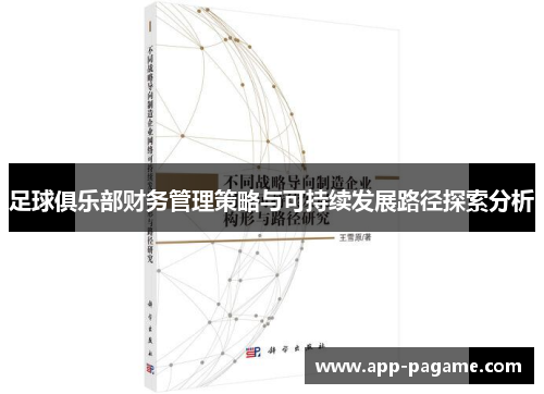 足球俱乐部财务管理策略与可持续发展路径探索分析