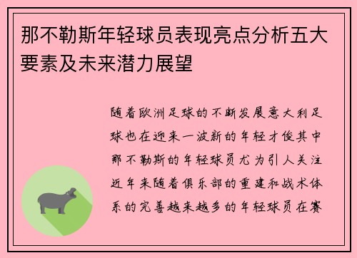 那不勒斯年轻球员表现亮点分析五大要素及未来潜力展望