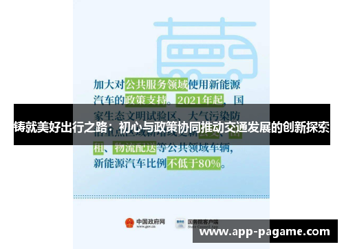铸就美好出行之路：初心与政策协同推动交通发展的创新探索