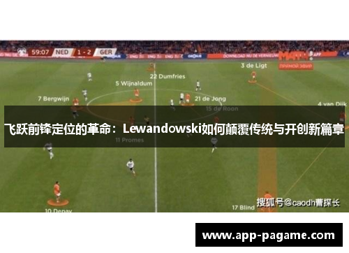 飞跃前锋定位的革命：Lewandowski如何颠覆传统与开创新篇章