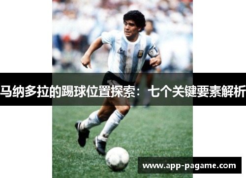 马纳多拉的踢球位置探索:七个关键要素解析 马纳多拉的踢球位置探索:七个关键要素解析