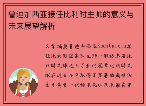 鲁迪加西亚接任比利时主帅的意义与未来展望解析