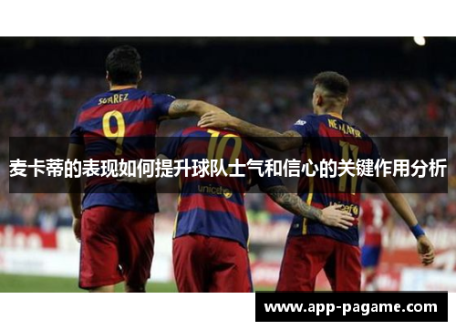 麦卡蒂的表现如何提升球队士气和信心的关键作用分析 麦卡蒂的表现如何提升球队士气和信心的关键作用分析