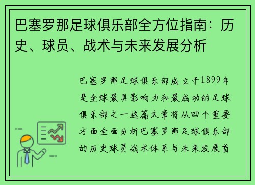 巴塞罗那足球俱乐部全方位指南：历史、球员、战术与未来发展分析