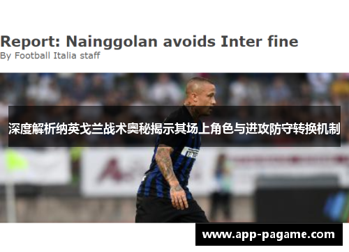 深度解析纳英戈兰战术奥秘揭示其场上角色与进攻防守转换机制