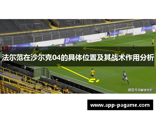 法尔范在沙尔克04的具体位置及其战术作用分析 法尔范在沙尔克04的具体位置及其战术作用分析