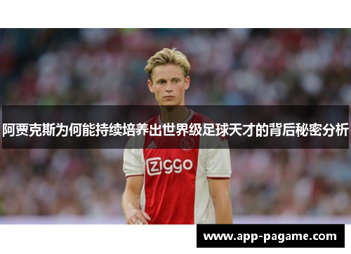 阿贾克斯为何能持续培养出世界级足球天才的背后秘密分析