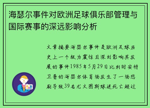 海瑟尔事件对欧洲足球俱乐部管理与国际赛事的深远影响分析