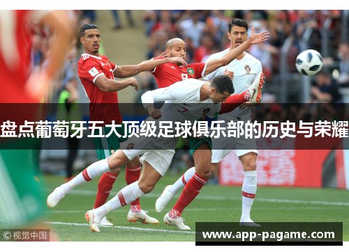 盘点葡萄牙五大顶级足球俱乐部的历史与荣耀