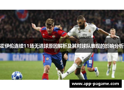 霍伊伦连续11场无进球原因解析及其对球队表现的影响分析