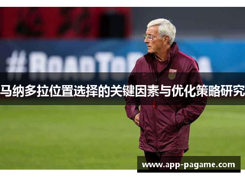 马纳多拉位置选择的关键因素与优化策略研究