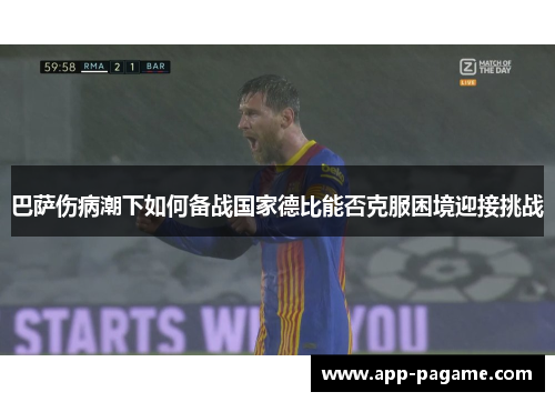 巴萨伤病潮下如何备战国家德比能否克服困境迎接挑战