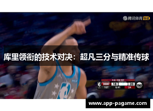 库里领衔的技术对决：超凡三分与精准传球
