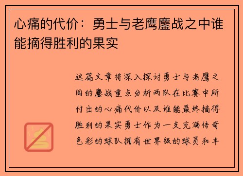 心痛的代价：勇士与老鹰鏖战之中谁能摘得胜利的果实