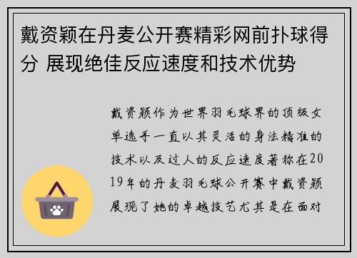 戴资颖在丹麦公开赛精彩网前扑球得分 展现绝佳反应速度和技术优势