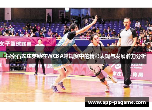 探索石家庄英励在WCBA常规赛中的精彩表现与发展潜力分析