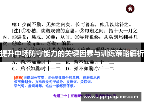 提升中场防守能力的关键因素与训练策略解析