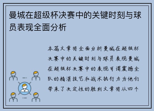 曼城在超级杯决赛中的关键时刻与球员表现全面分析 曼城在超级杯决赛中的关键时刻与球员表现全面分析