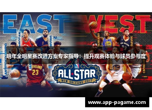 明年全明星赛改进方案专家指导:提升观赛体验与球员参与度 明年全明星赛改进方案专家指导:提升观赛体验与球员参与度