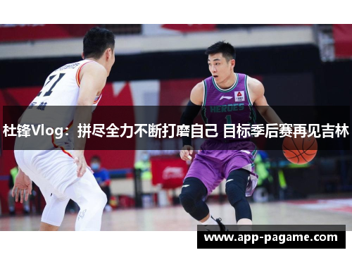 杜锋Vlog：拼尽全力不断打磨自己 目标季后赛再见吉林