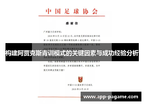 构建阿贾克斯青训模式的关键因素与成功经验分析