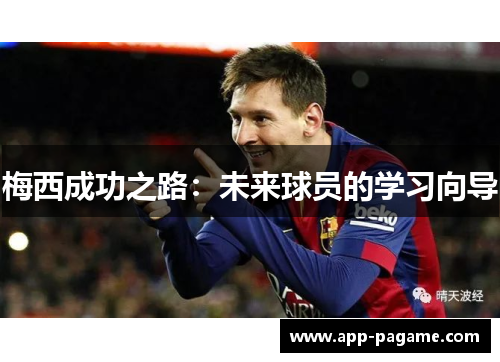 梅西成功之路：未来球员的学习向导