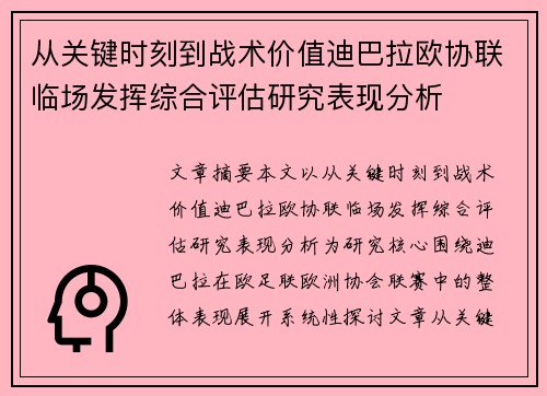 从关键时刻到战术价值迪巴拉欧协联临场发挥综合评估研究表现分析