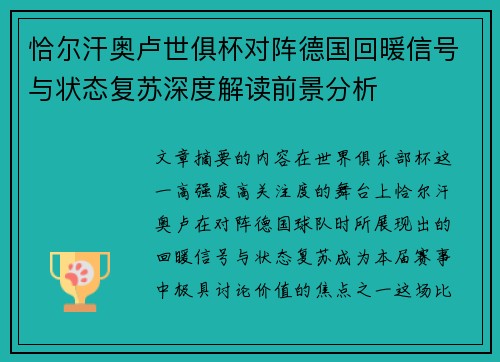 恰尔汗奥卢世俱杯对阵德国回暖信号与状态复苏深度解读前景分析