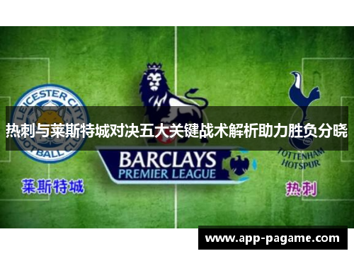 热刺与莱斯特城对决五大关键战术解析助力胜负分晓