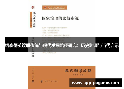 绍森德英议联传统与现代发展路径研究：历史渊源与当代启示