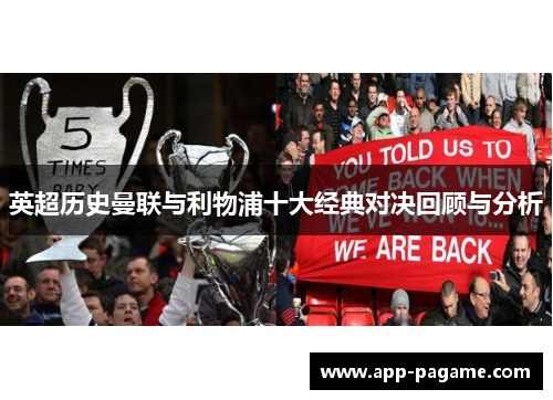 英超历史曼联与利物浦十大经典对决回顾与分析